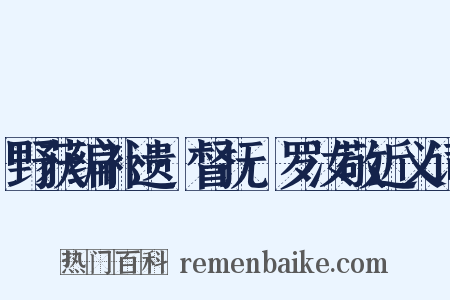 野获编补遗·督抚·罗汝敬近义词是什么意思的图片
